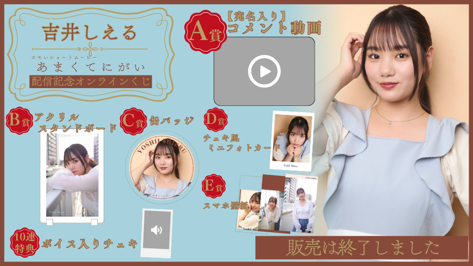 吉井しえる「あまくてにがい」配信記念オンラインくじの画像