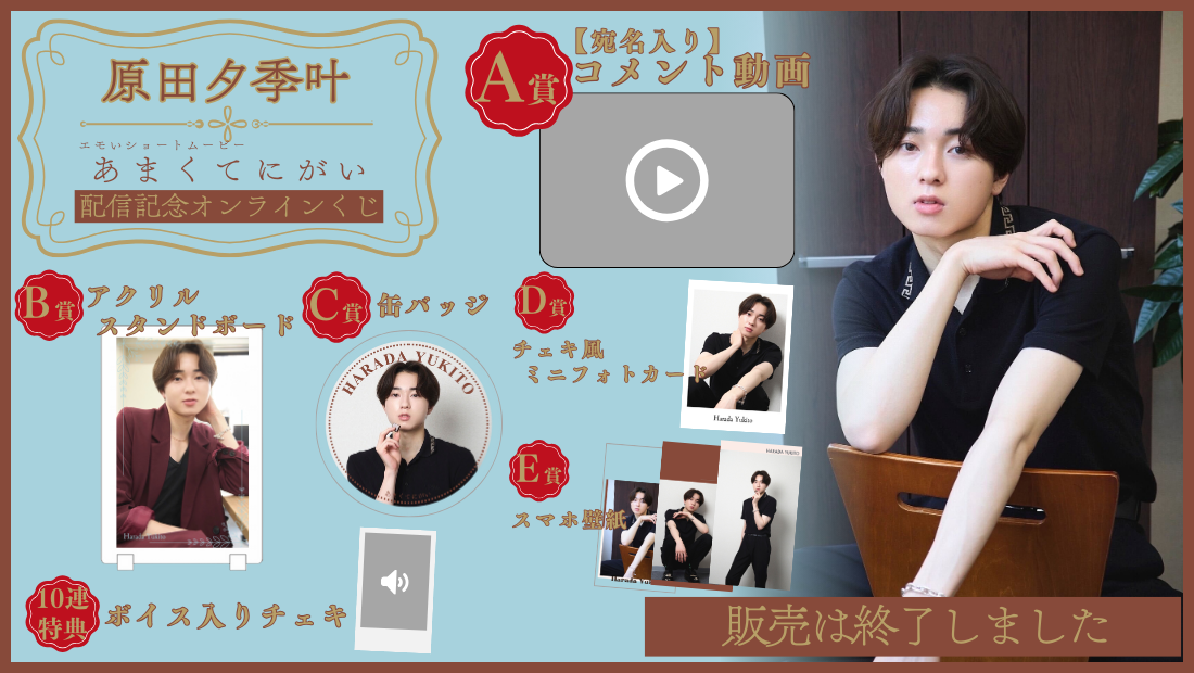 原田夕季叶「あまくてにがい」配信記念オンラインくじの画像