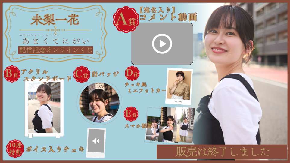 未梨一花「あまくてにがい」配信記念オンラインくじのメイン画像