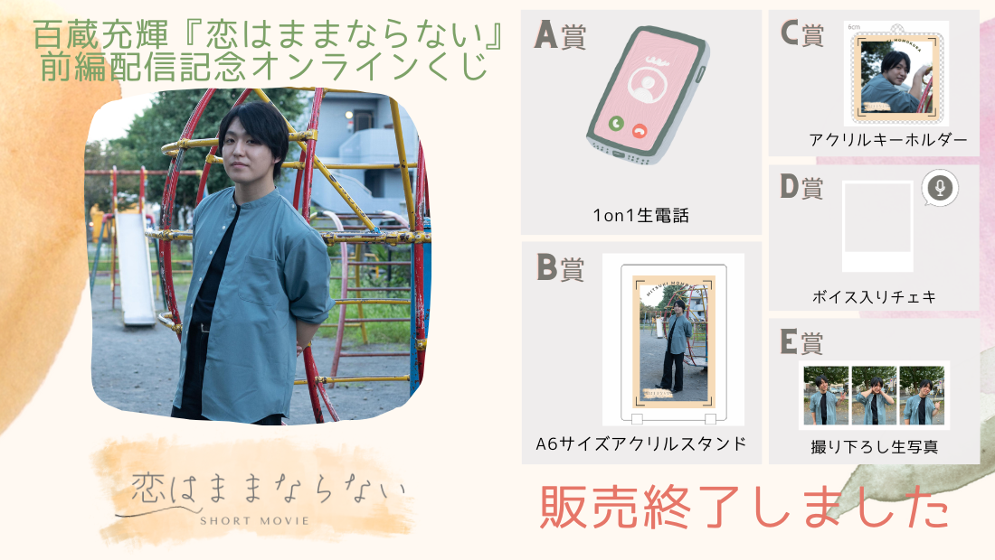 百蔵充輝「恋はままならない」前編配信記念オンラインくじのメイン画像
