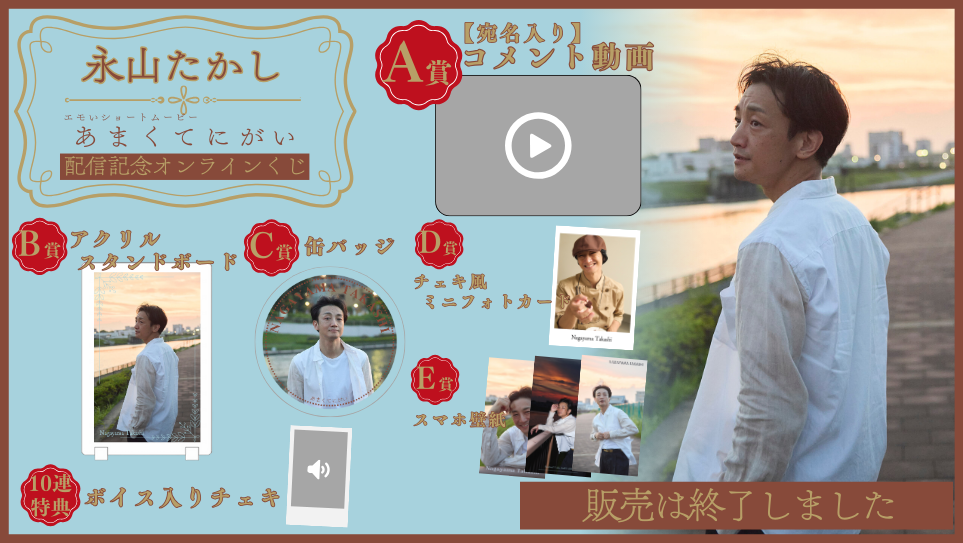 永山たかし「あまくてにがい」配信記念オンラインくじの画像