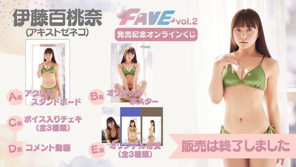 伊藤百桃奈「FAVE vol.2」発売記念オンラインくじの画像