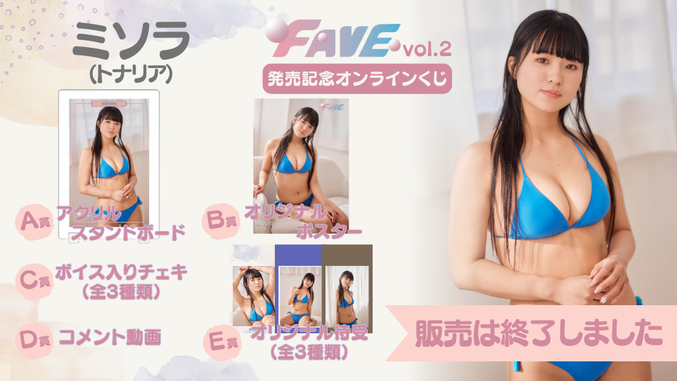 ミソラ「FAVE vol.2」発売記念オンラインくじの画像