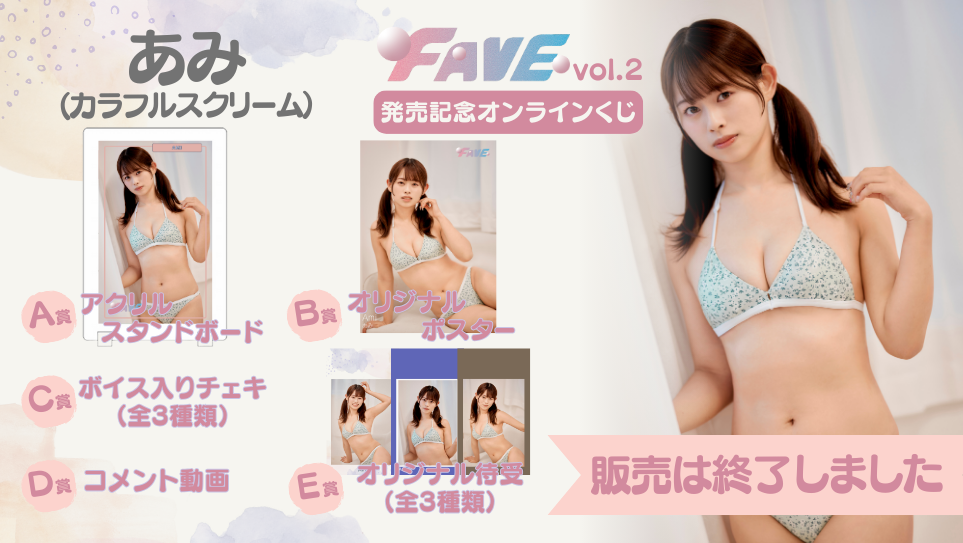 あみ「FAVE vol.2」発売記念オンラインくじのメイン画像