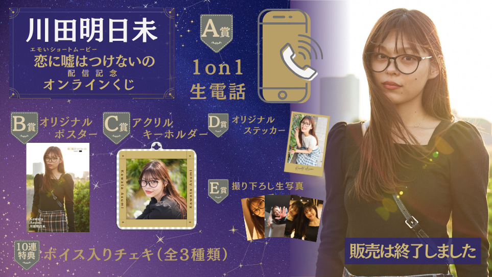 川田明日未「恋に嘘はつけないの」配信記念オンラインくじの画像