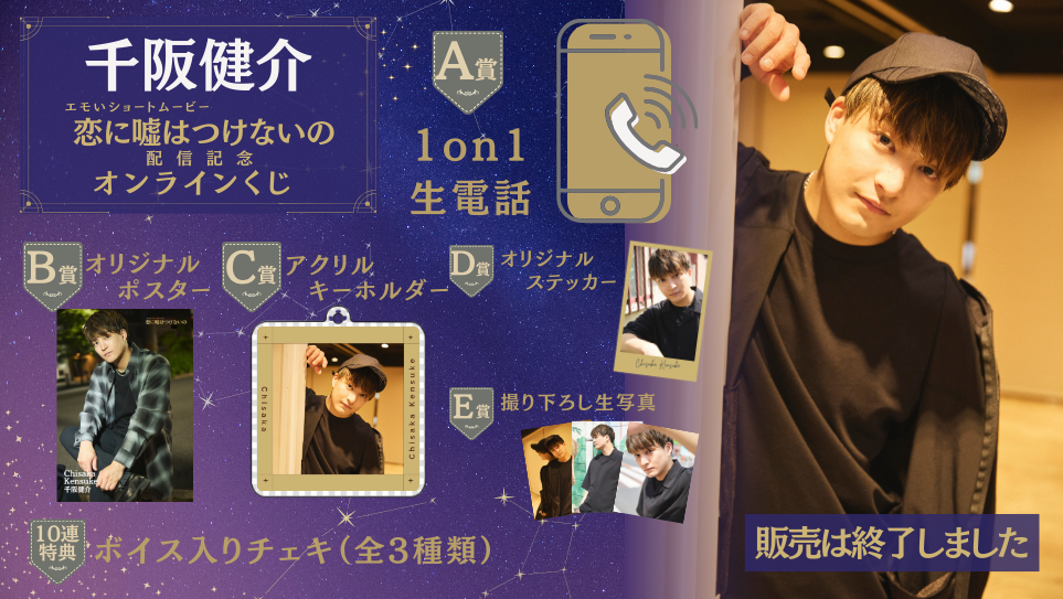 千阪健介「恋に嘘はつけないの」配信記念オンラインくじの画像