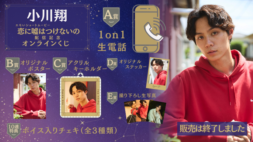 小川翔「恋に嘘はつけないの」配信記念オンラインくじの画像