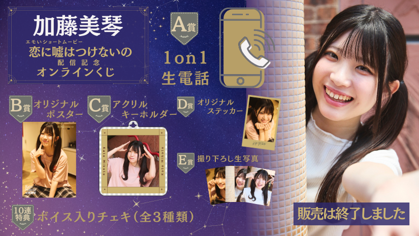 加藤美琴「恋に嘘はつけないの」配信記念オンラインくじのメイン画像