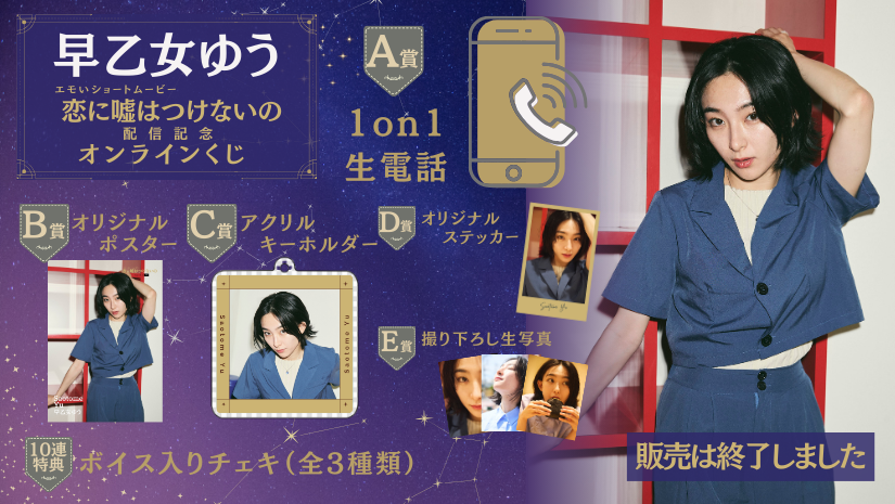 早乙女ゆう「恋に嘘はつけないの」配信記念オンラインくじの画像