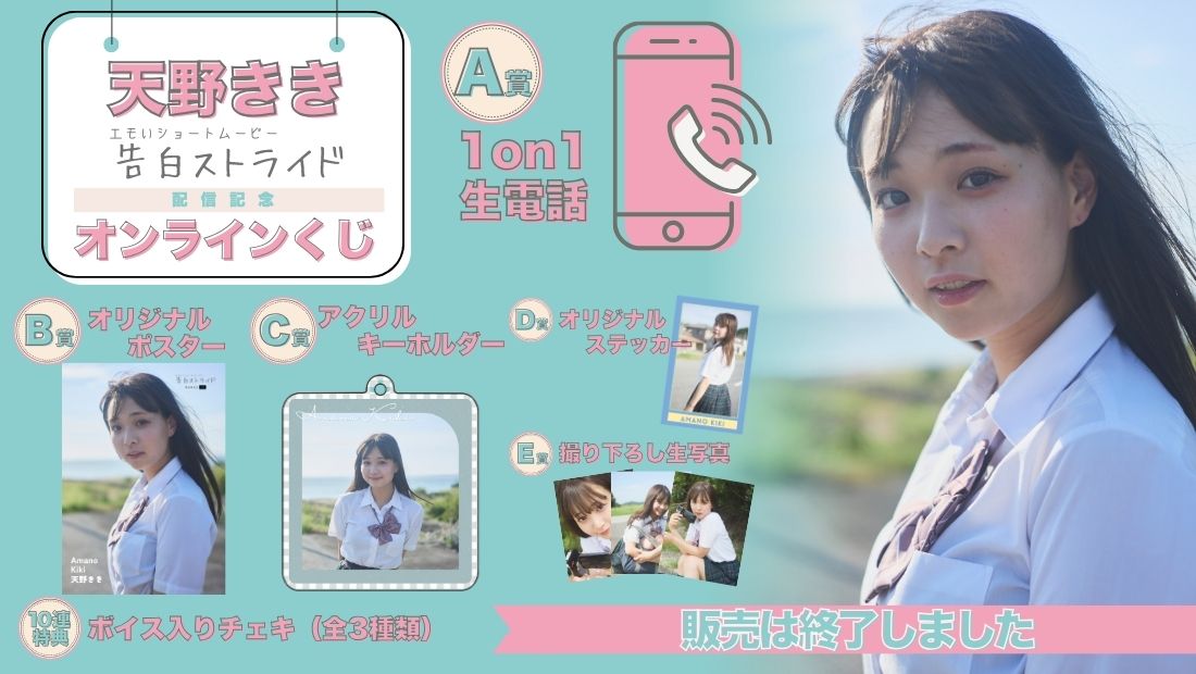 天野きき「告白ストライド」配信記念オンラインくじの画像