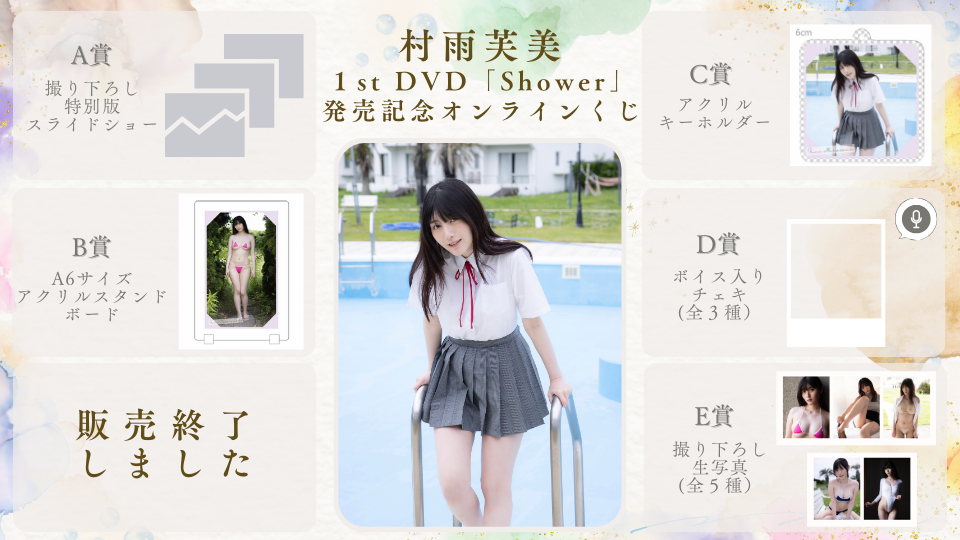 村雨芙美 1st DVD「Shower」発売記念くじのメイン画像