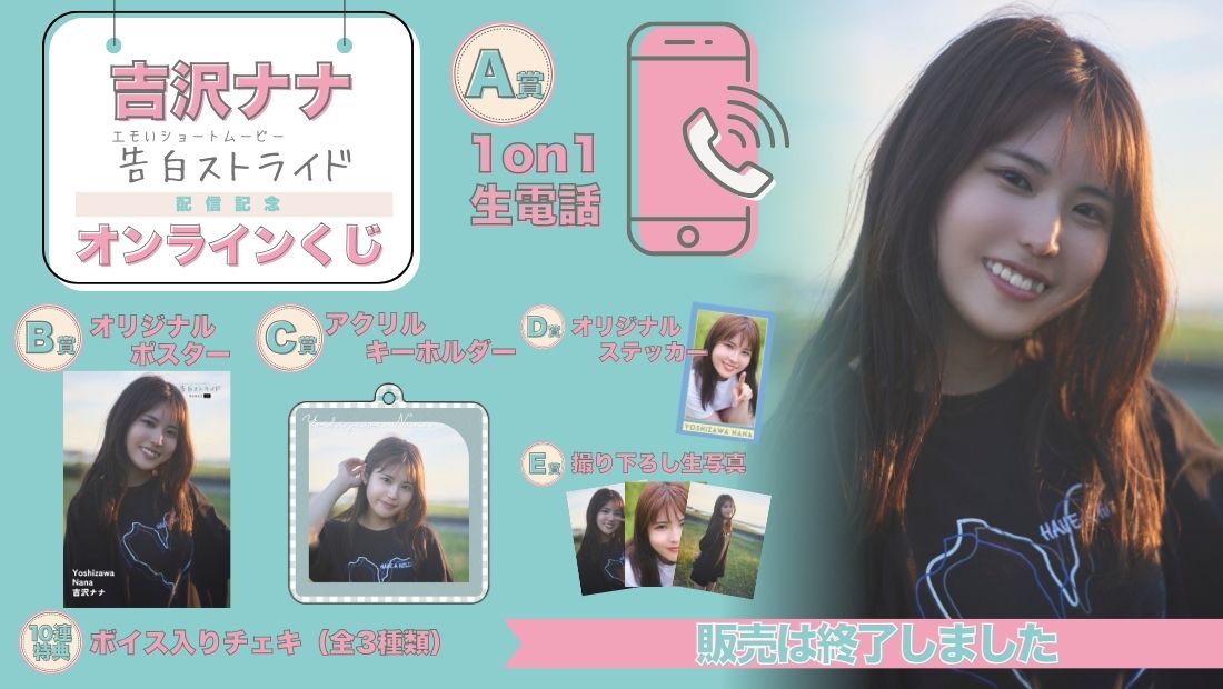 吉沢ナナ「告白ストライド」配信記念オンラインくじの画像