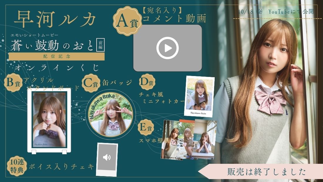 早河ルカ「蒼い鼓動のおと 前編」配信記念オンラインくじの画像