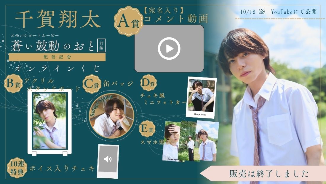 千賀翔太「蒼い鼓動のおと 前編」配信記念オンラインくじのメイン画像