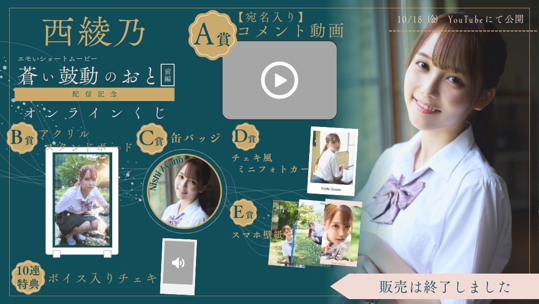 西綾乃「蒼い鼓動のおと 前編」配信記念オンラインくじの画像