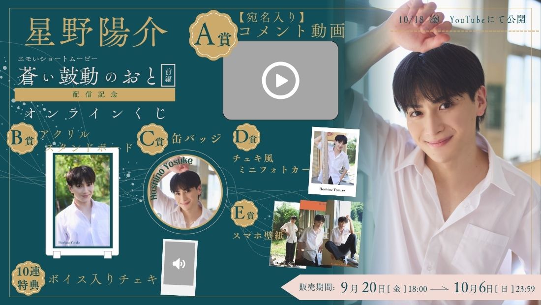 星野陽介「蒼い鼓動のおと 前編」配信記念オンラインくじの画像