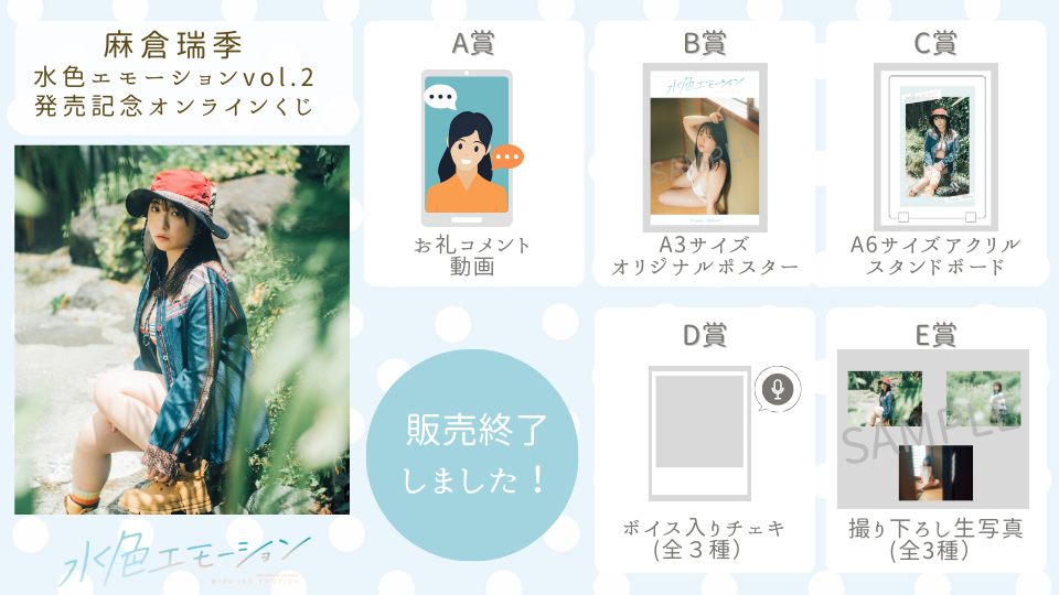 麻倉瑞季 水色エモーションvol.2 発売記念オンラインくじの画像