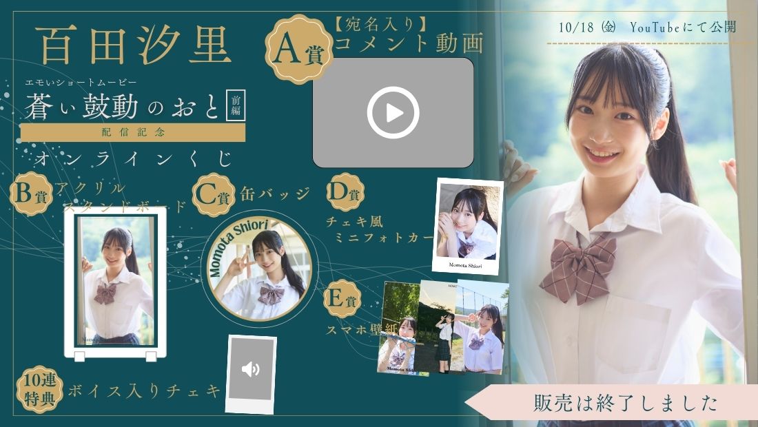 百田汐里「蒼い鼓動のおと 前編」配信記念オンラインくじの画像