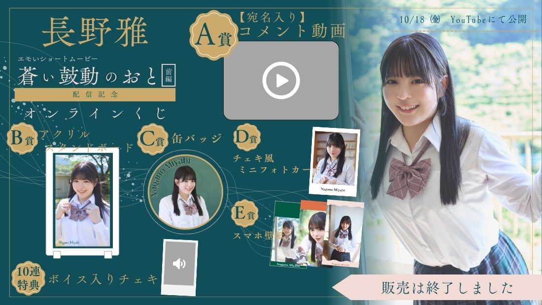 長野雅「蒼い鼓動のおと 前編」配信記念オンラインくじの画像