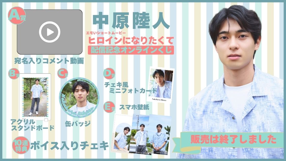 中原陸人「ヒロインになりたくて」配信記念オンラインくじの画像