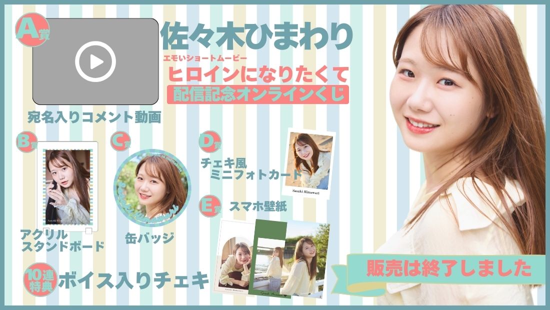 佐々木ひまわり「ヒロインになりたくて」配信記念オンラインくじの画像