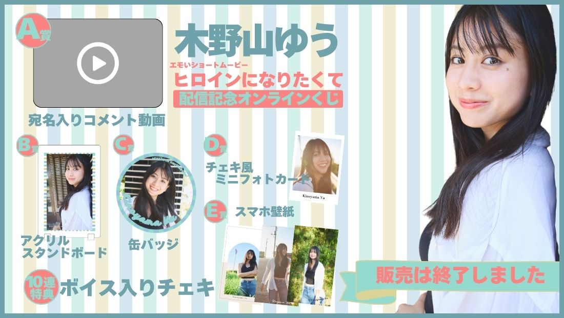 木野山ゆう「ヒロインになりたくて」配信記念オンラインくじの画像
