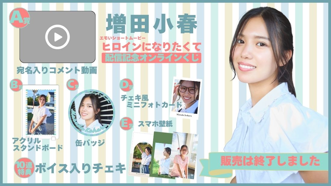 増田小春「ヒロインになりたくて」配信記念オンラインくじの画像