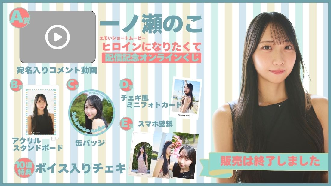 一ノ瀬のこ「ヒロインになりたくて」配信記念オンラインくじの画像