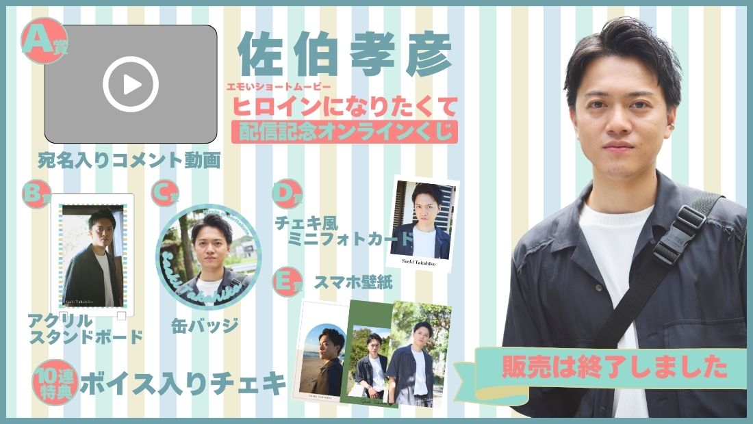 佐伯孝彦「ヒロインになりたくて」配信記念オンラインくじの画像