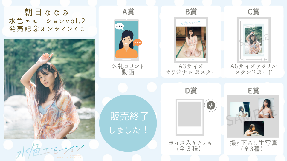 朝日ななみ 水色エモーションvol.2 発売記念オンラインくじの画像