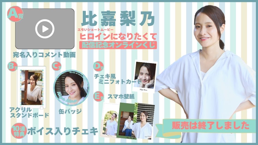 比嘉梨乃「ヒロインになりたくて」配信記念オンラインくじのメイン画像