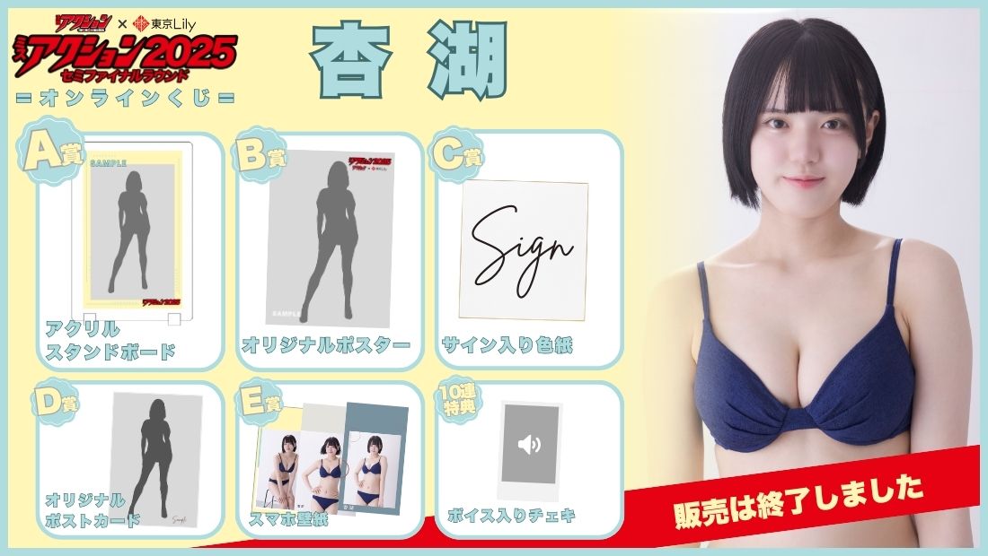 杏湖「ミスアクション2025」セミファイナルラウンドオンラインくじの画像