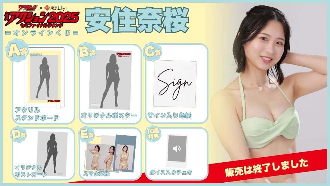 安住奈桜「ミスアクション2025」セミファイナルラウンドオンラインくじの画像