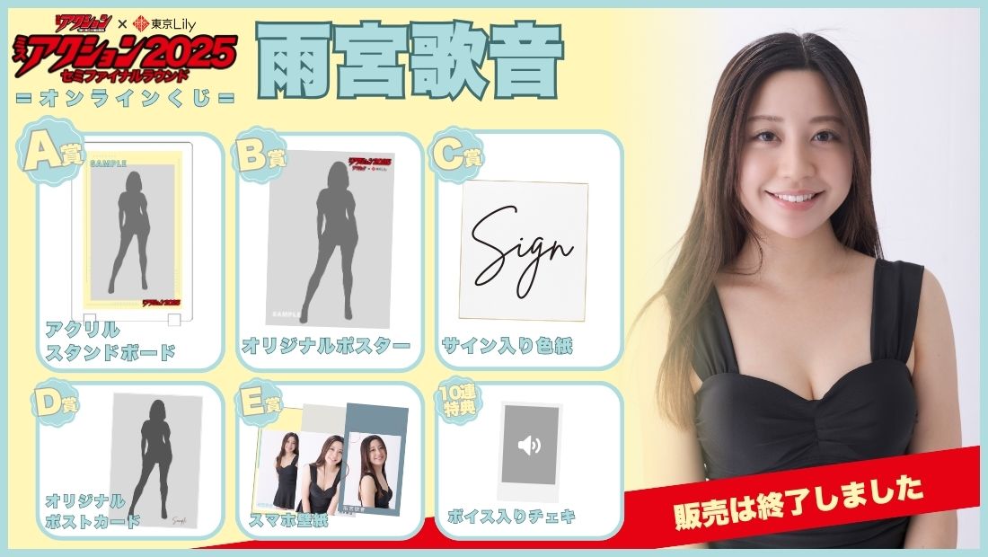 雨宮歌音「ミスアクション2025」セミファイナルラウンドオンラインくじの画像