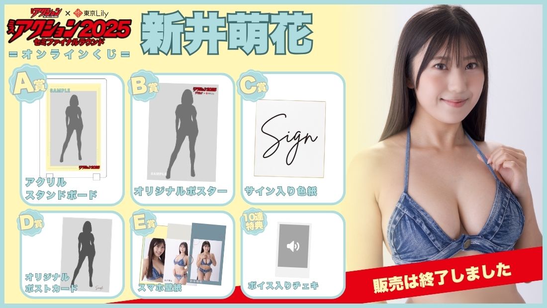 新井萌花「ミスアクション2025」セミファイナルラウンドオンラインくじの画像