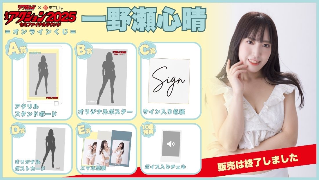 一野瀬心晴「ミスアクション2025」セミファイナルラウンドオンラインくじの画像