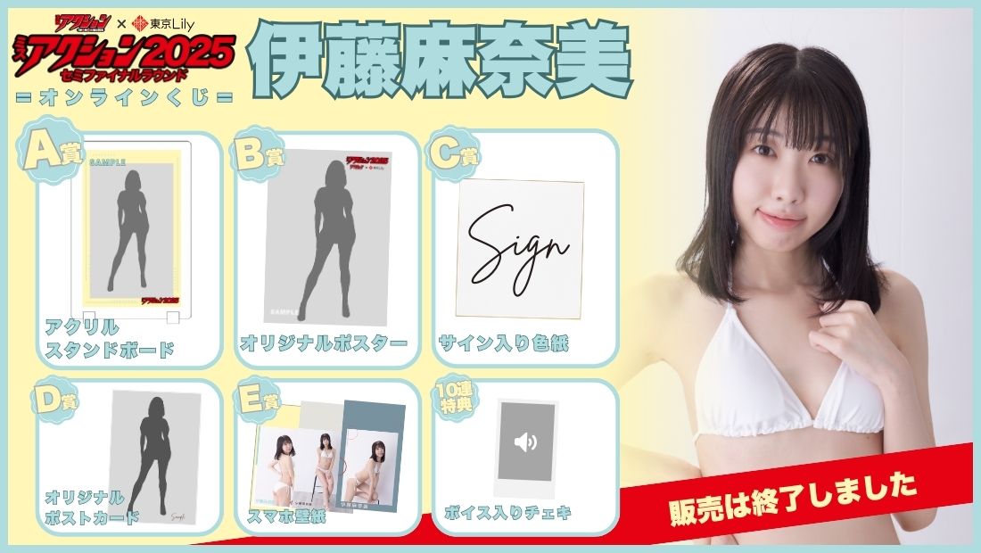 伊藤麻奈美「ミスアクション2025」セミファイナルラウンドオンラインくじの画像