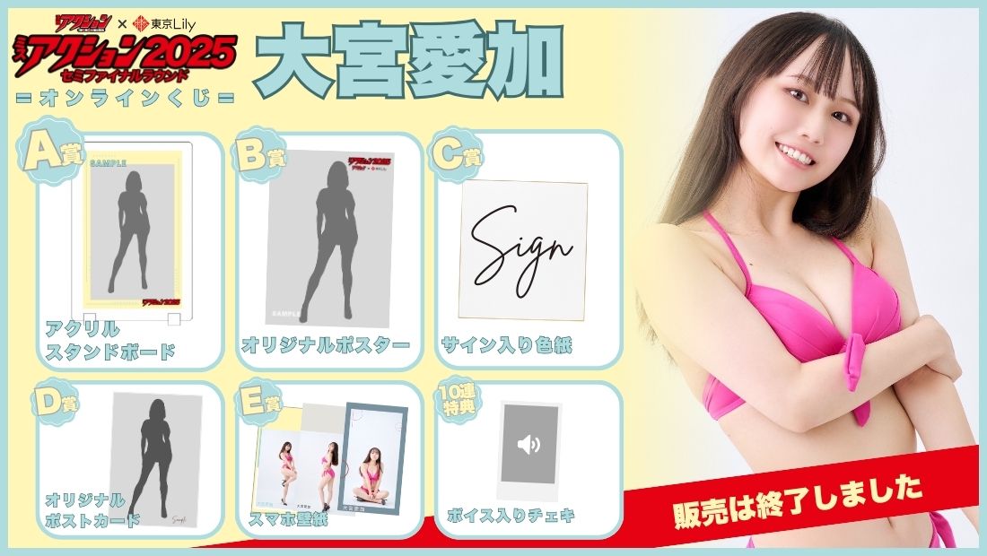 大宮愛加「ミスアクション2025」セミファイナルラウンドオンラインくじの画像