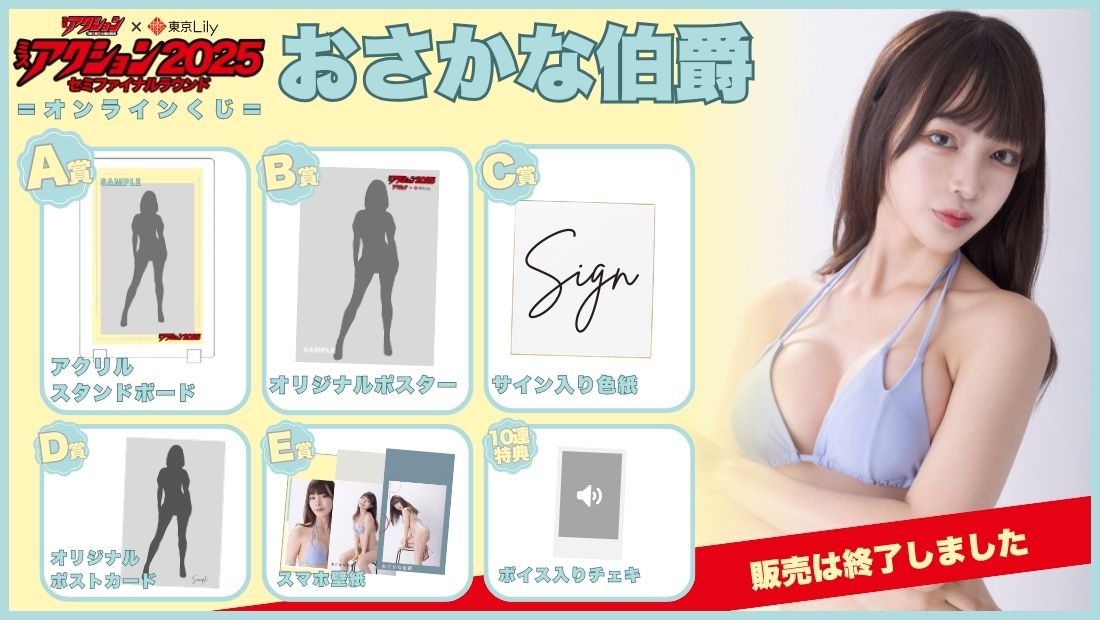 おさかな伯爵「ミスアクション2025」セミファイナルラウンドオンラインくじの画像