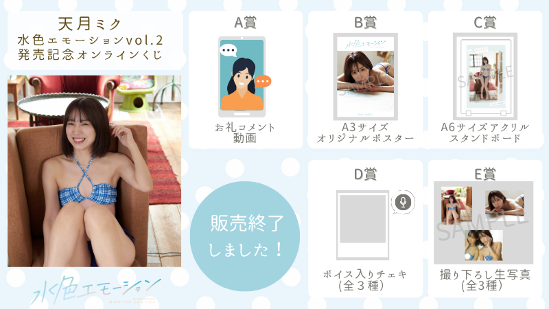 天月ミク 水色エモーションvol.2 発売記念オンラインくじの画像