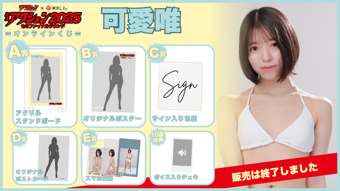 可愛唯「ミスアクション2025」セミファイナルラウンドオンラインくじの画像