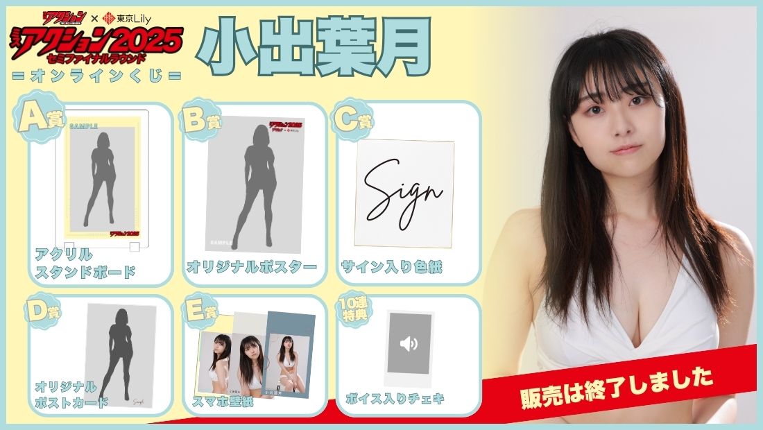 小出葉月「ミスアクション2025」セミファイナルラウンドオンラインくじの画像