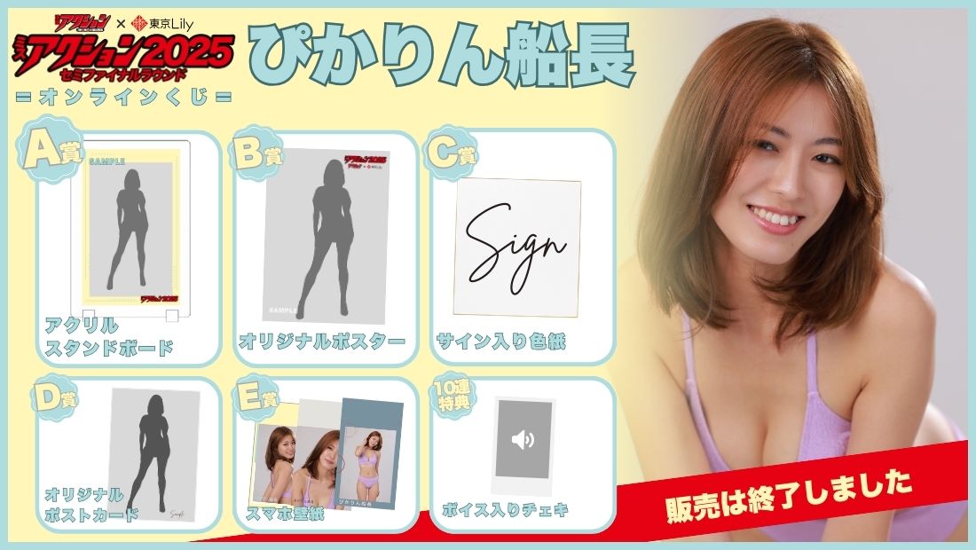 ぴかりん船長「ミスアクション2025」セミファイナルラウンドオンラインくじの画像