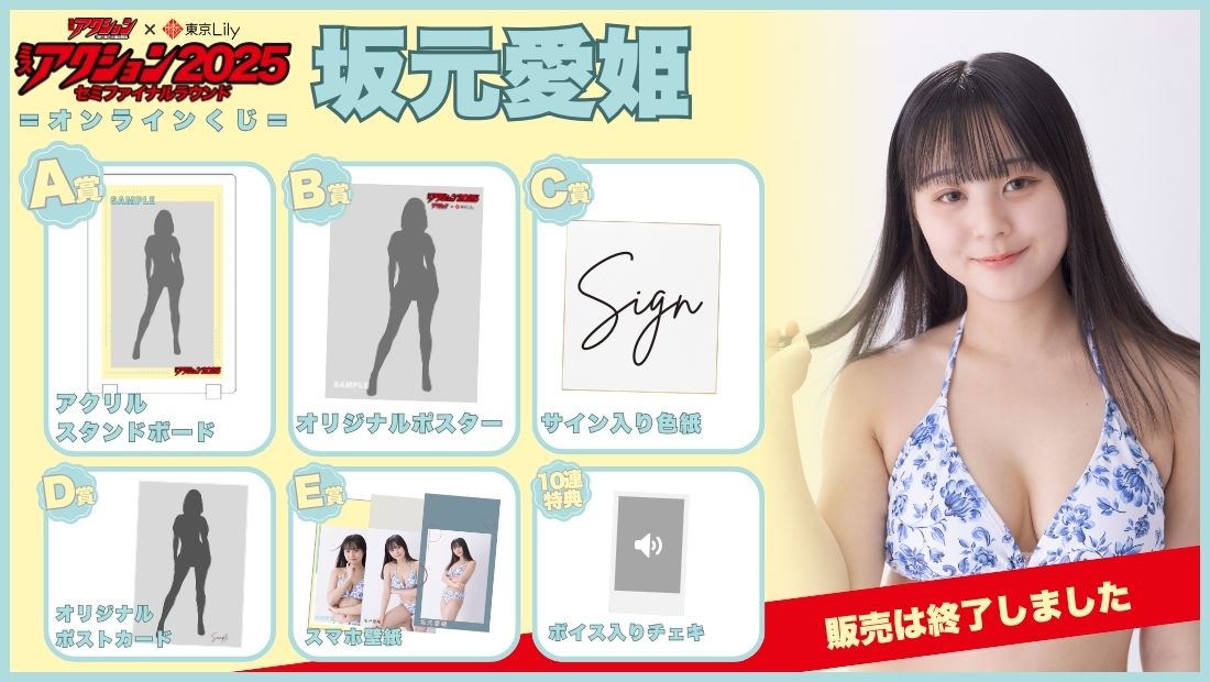 坂元愛姫「ミスアクション2025」セミファイナルラウンドオンラインくじの画像