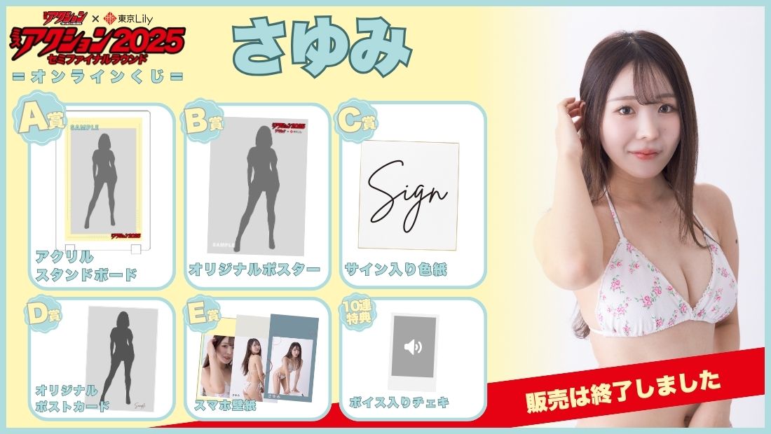 さゆみ「ミスアクション2025」セミファイナルラウンドオンラインくじの画像