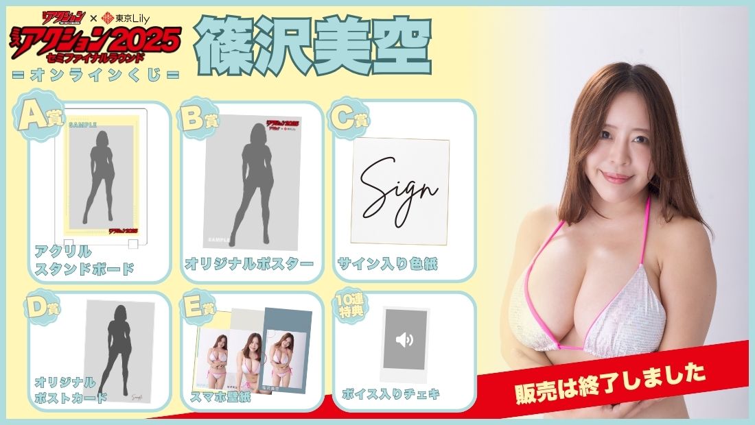篠沢美空「ミスアクション2025」セミファイナルラウンドオンラインくじのメイン画像