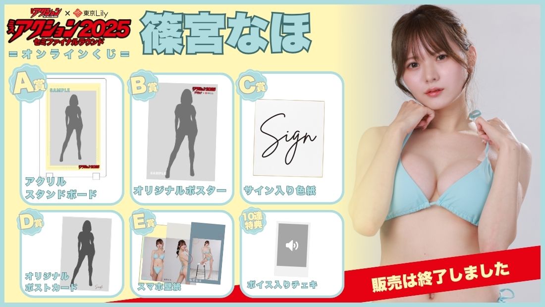 篠宮なほ「ミスアクション2025」セミファイナルラウンドオンラインくじの画像