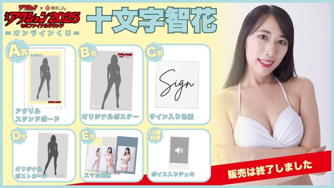 十文字智花「ミスアクション2025」セミファイナルラウンドオンラインくじの画像