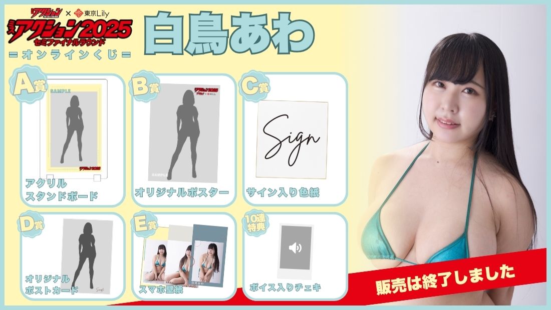 白鳥あわ「ミスアクション2025」セミファイナルラウンドオンラインくじの画像