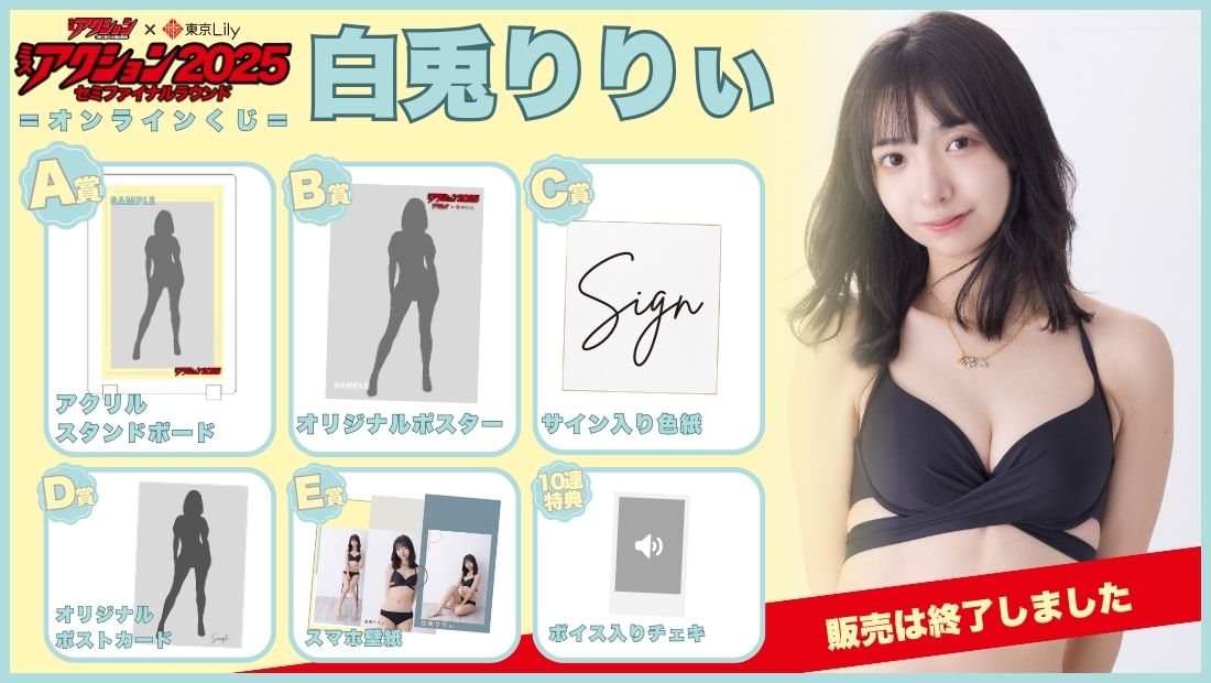 白兎りりぃ「ミスアクション2025」セミファイナルラウンドオンラインくじの画像